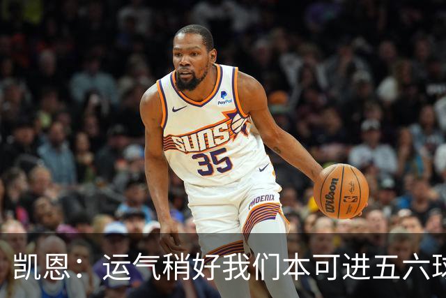 凯恩：运气稍好我们本可进五六球 我们的失误被惩罚