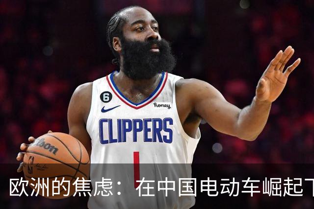 欧洲的焦虑：在中国电动车崛起下的拐点