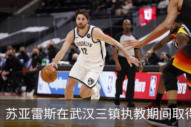 苏亚雷斯在武汉三镇执教期间取得3胜6平4负的成绩