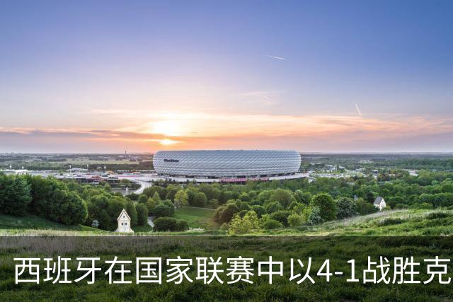 西班牙在国家联赛中以4-1战胜克罗地亚，亚马尔闪耀全场